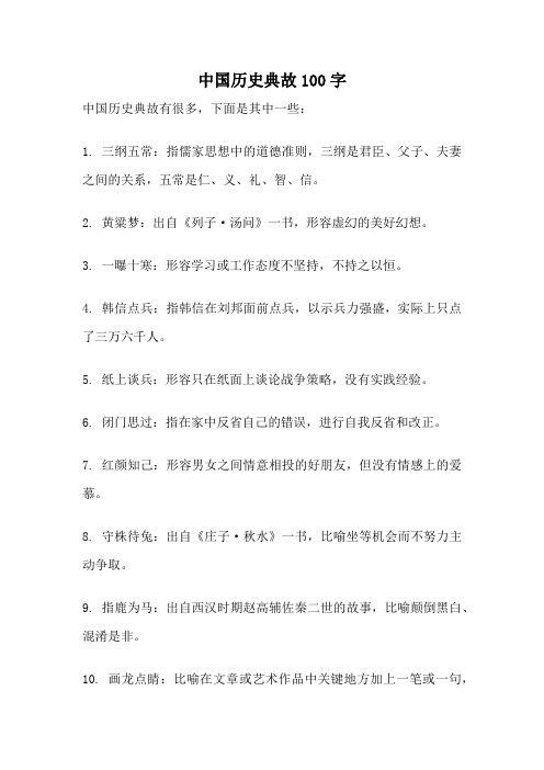 中国历史典故100字