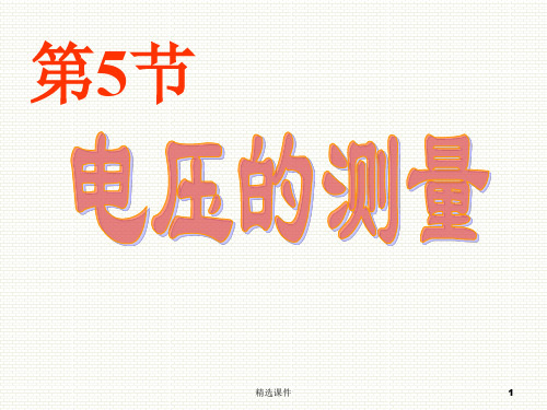 浙教版新教材八年级科学电压的测量-中学教育精选篇2344演示课件.ppt