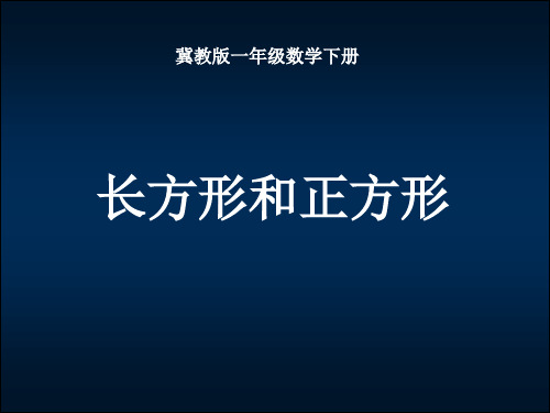 新编冀教版ppt课件小学一年级数学长方形和正方形