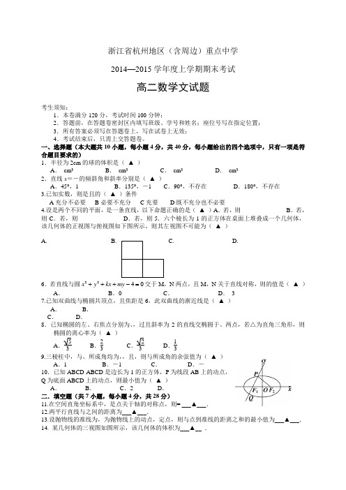 浙江省杭州重点中学1415高二上学期期末——数学(文)数