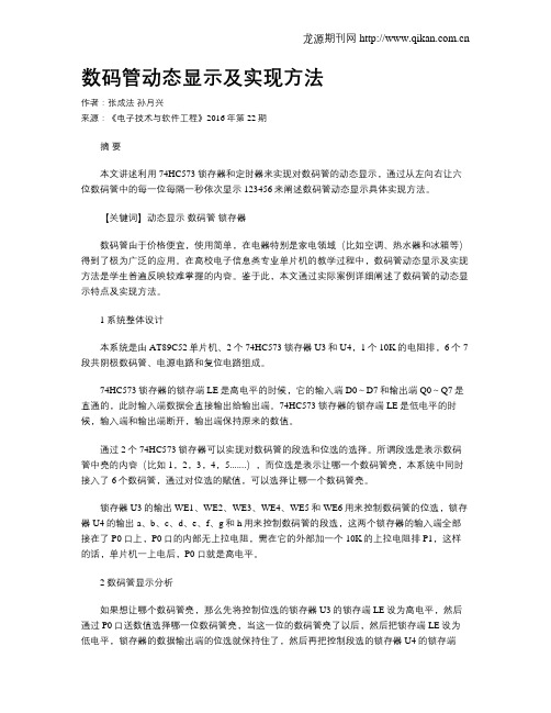 数码管动态显示及实现方法