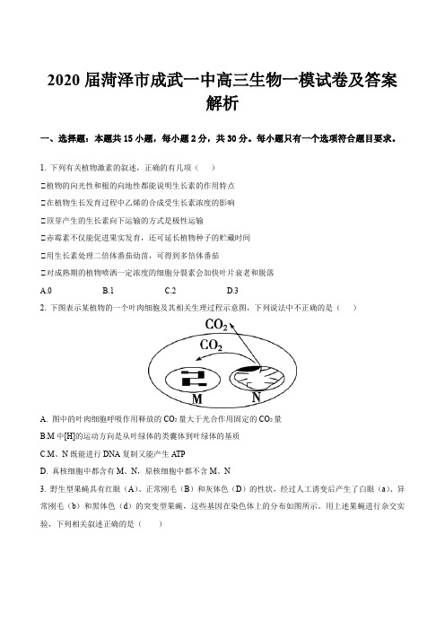 2020届菏泽市成武一中高三生物一模试卷及答案解析