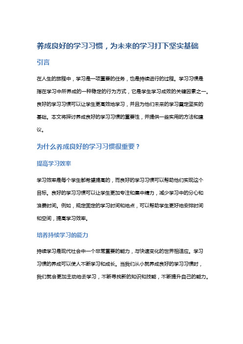 养成良好的学习习惯,为未来的学习打下坚实基础