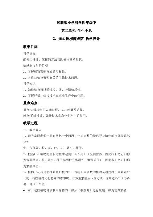 四年级下册科学教案 -《2 无心插柳柳成荫》 湘科版