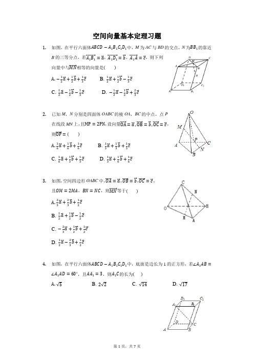 空间向量基本定理习题(含答案)