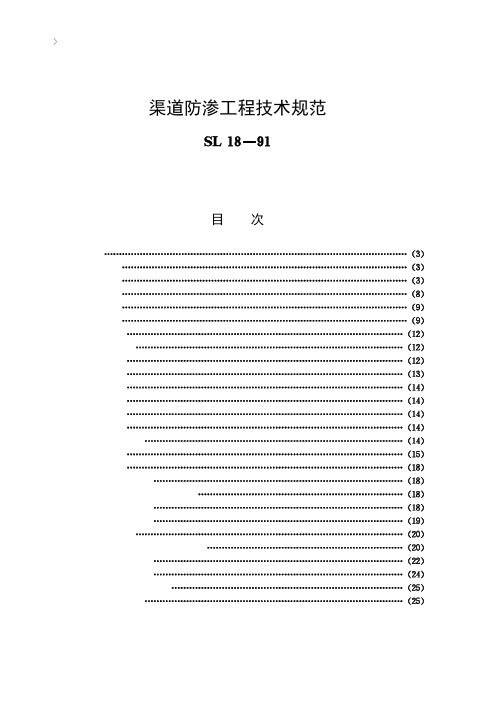 渠道防渗工程技术规范[SL18-91]条文说明