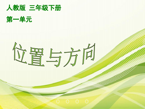 人教新课标三年级数学下册课件位置与方向2