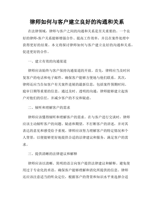 律师如何与客户建立良好的沟通和关系