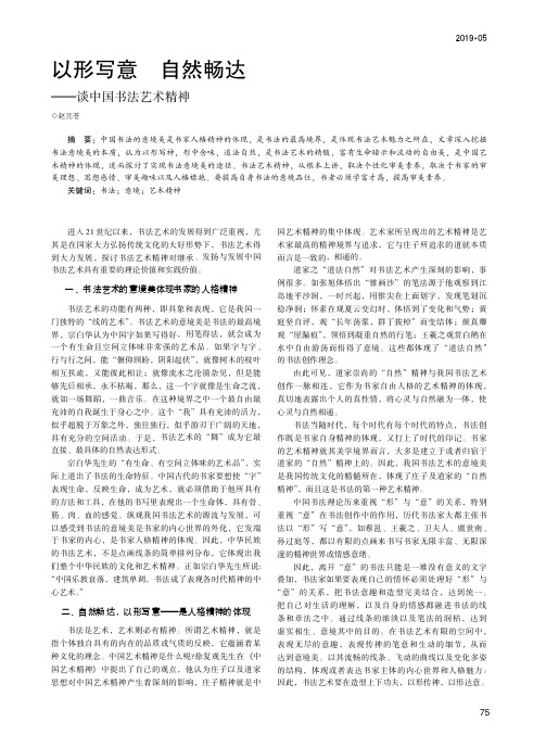 以形写意自然畅达——谈中国书法艺术精神