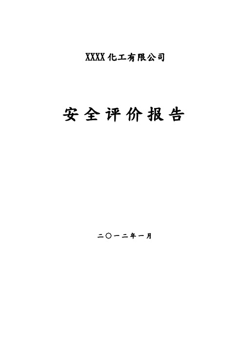 某化工公司安全现状评价报告