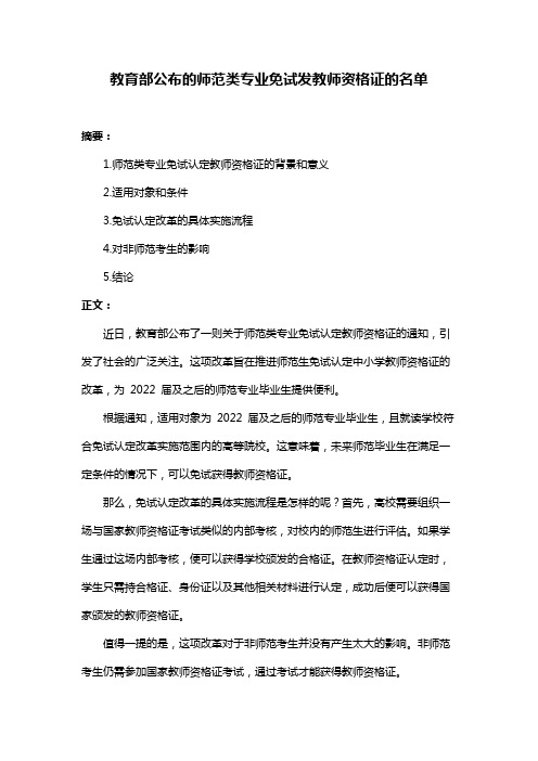 教育部公布的师范类专业免试发教师资格证的名单