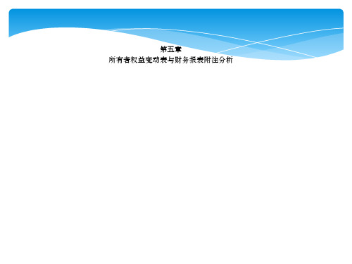 所有者权益变动表及报表附注分析