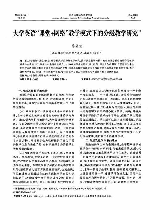 大学英语“课堂+网络”教学模式下的分级教学研究