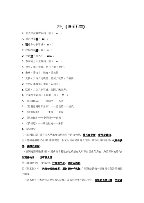 湖南省娄底市新化县桑梓镇中心学校语文版八年级语文下册同步练习：29、《诗词五首》(教师版)(含答案)