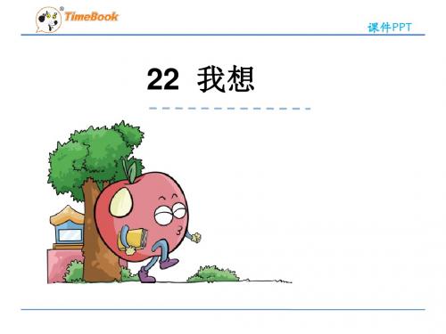 二年级语文22我想(苏教版)全面版