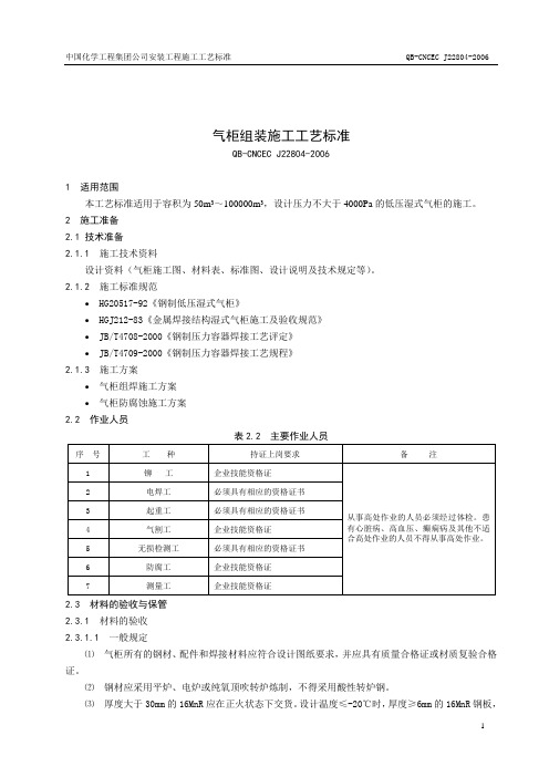 22804气柜组装施工工艺标准