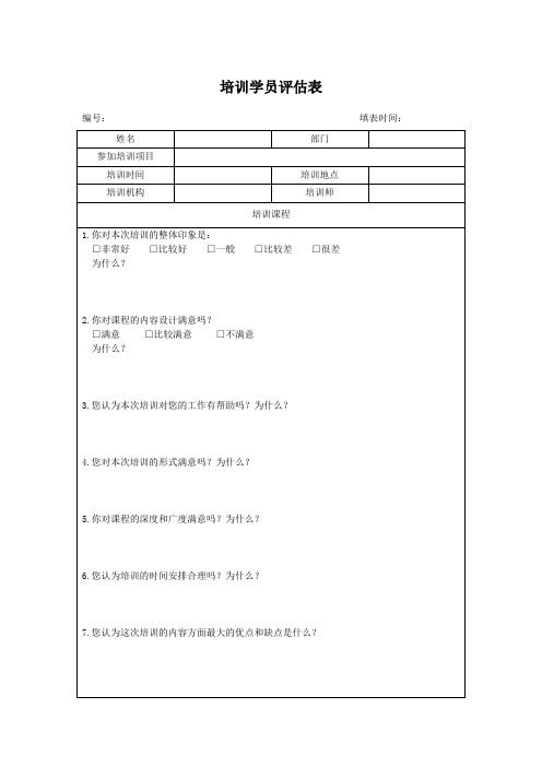 培训学员评估表