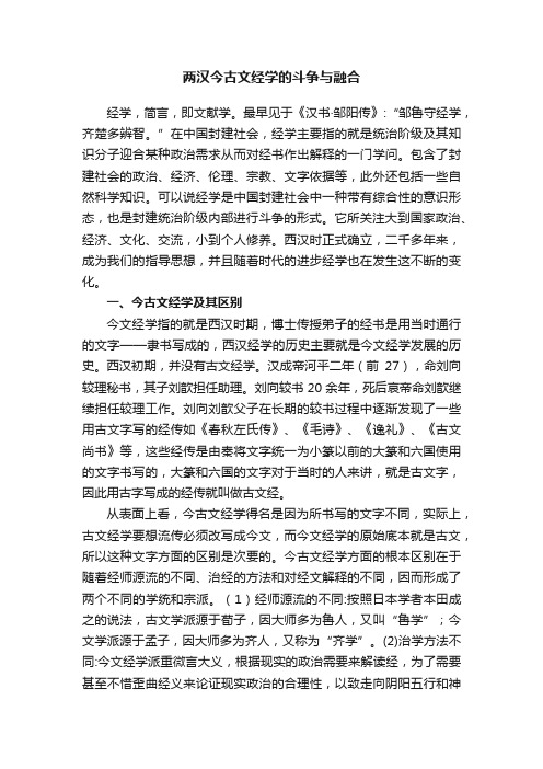 两汉今古文经学的斗争与融合