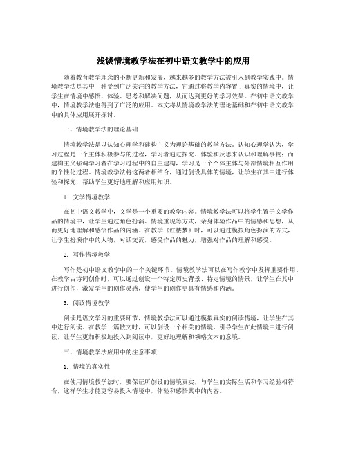 浅谈情境教学法在初中语文教学中的应用