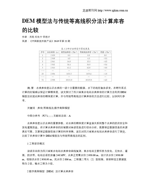 DEM模型法与传统等高线积分法计算库容的比较