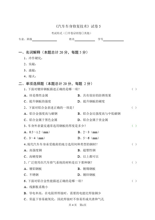 《汽车车身修复技术》试卷5