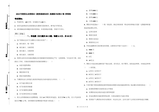 2019年期货从业资格证《期货基础知识》真题练习试卷C卷 附答案