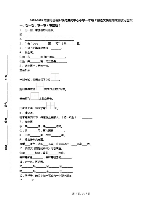 2018-2019年辉南县朝阳镇高集岗中心小学一年级上册语文模拟期末测试无答案
