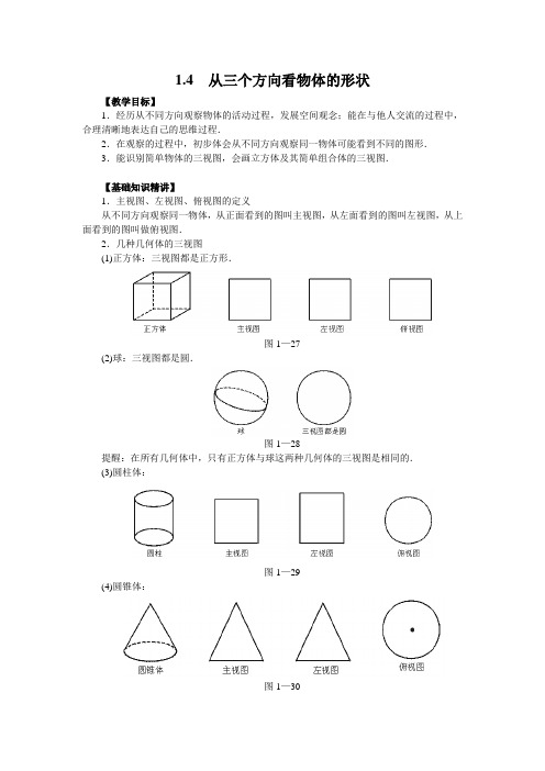 最新北师大版数学七年级上册《从三个方向看物体的形状》名师教学设计