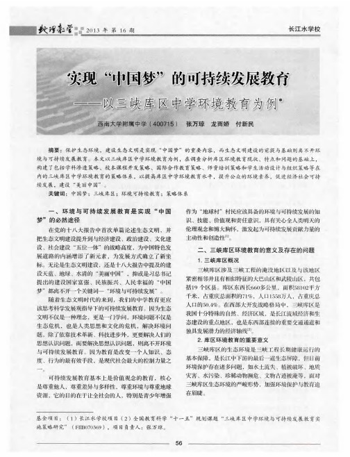 实现“中国梦”的可持续发展教育——以三峡库区中学环境教育为例