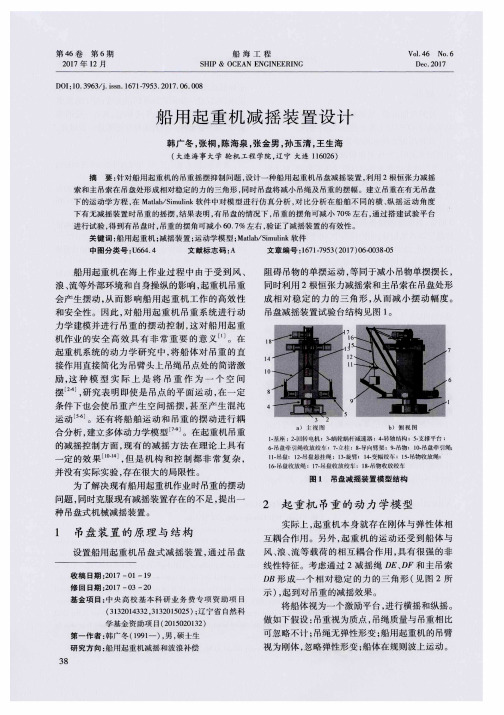 船用起重机减摇装置设计