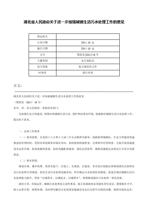 湖北省人民政府关于进一步加强城镇生活污水处理工作的意见-鄂政发[2014]46号