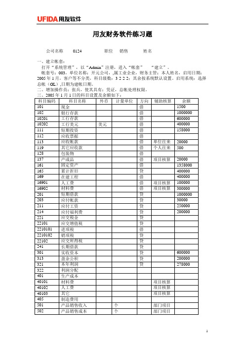 用友T3财务软件练习题(开元公司)