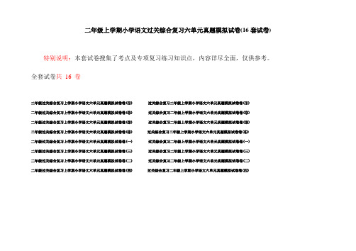 二年级上学期小学语文过关综合复习六单元真题模拟试卷(16套试卷)