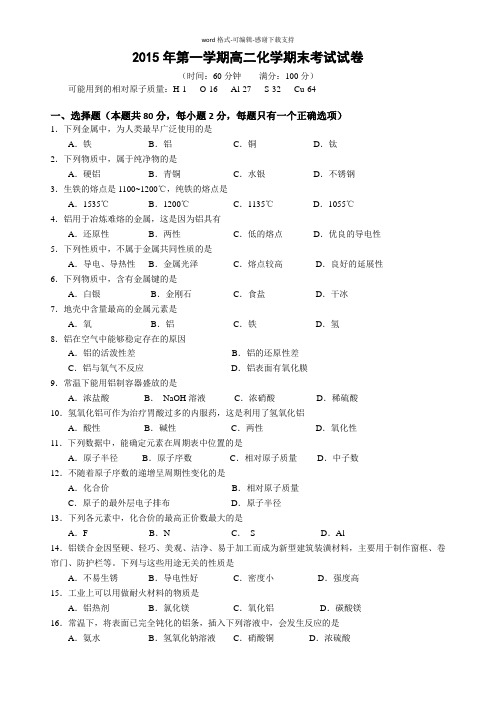 2015年第一学期高二化学期末考试试卷