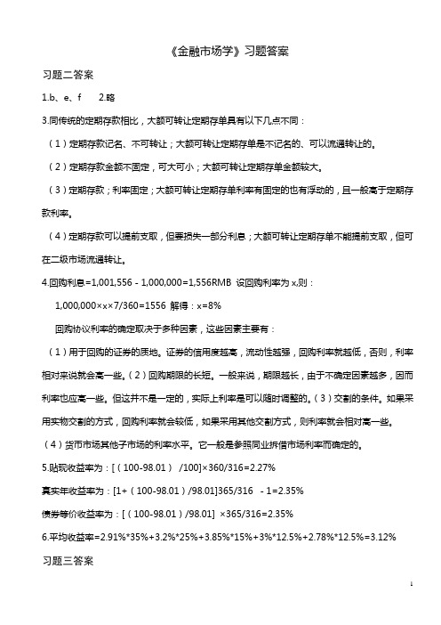 郑振龙《金融的市场学》第三版习题答案