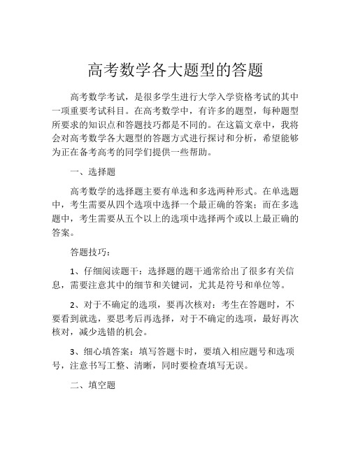 高考数学各大题型的答题