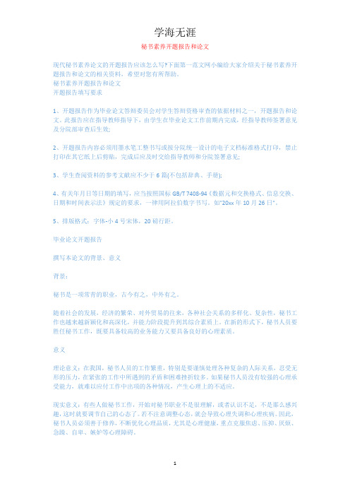 秘书素养开题报告和论文.docx