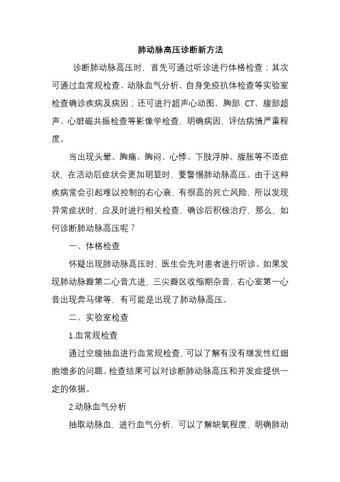 肺动脉高压诊断新方法