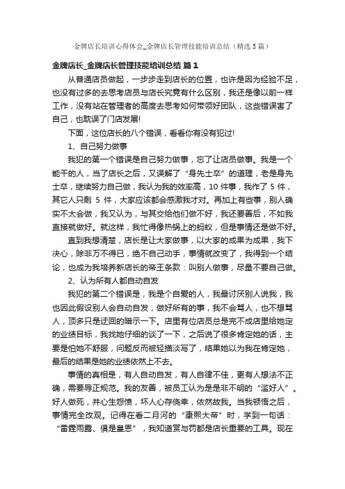 金牌店长培训心得体会_金牌店长管理技能培训总结（精选5篇）