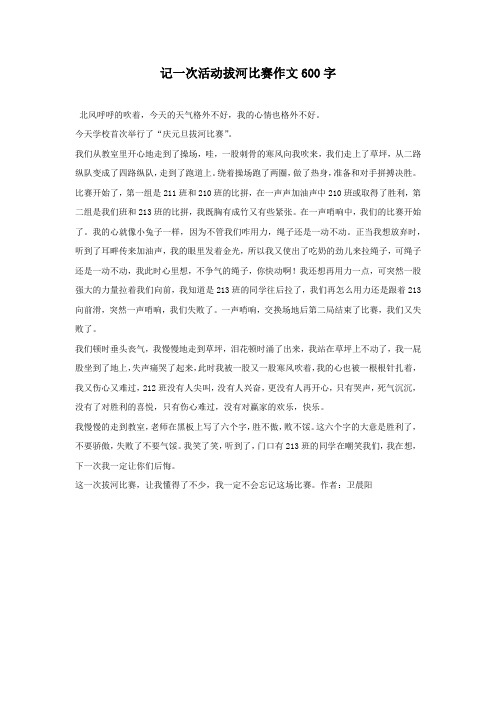 记一次活动拔河比赛作文600字