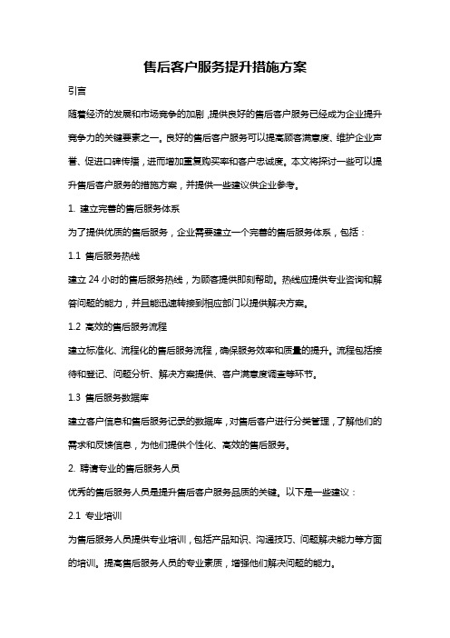 售后客户服务提升措施方案