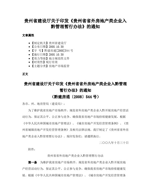 贵州省建设厅关于印发《贵州省省外房地产类企业入黔管理暂行办法》的通知