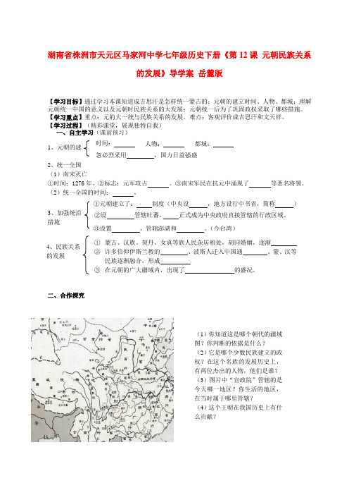 湖南省株洲市天元区马家河中学七年级历史下册《第12课 元朝民族关系的发展》导学案(无答案) 岳麓版