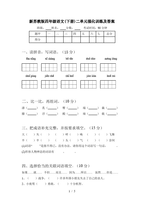 新苏教版四年级语文(下册)二单元强化训练及答案