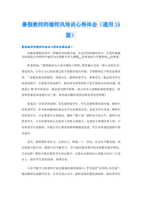 暑假教师师德师风培训心得体会(通用15篇)