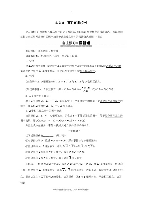 2021_2022学年高中数学第2章概率2.2.2事件的独立性讲义新人教B版选修2_3
