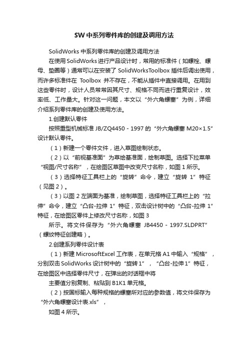 SW中系列零件库的创建及调用方法