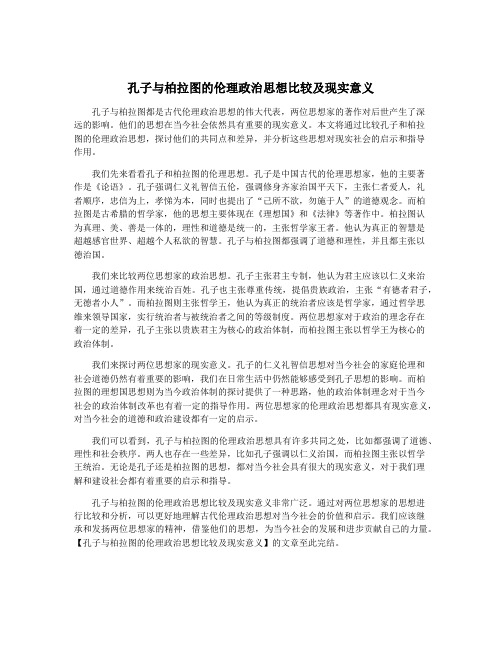 孔子与柏拉图的伦理政治思想比较及现实意义