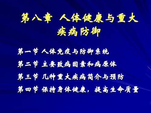 第九章 人体健康与重大疾病预防(12—6)