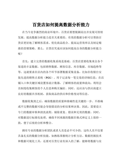 百货店如何提高数据分析能力